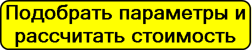 Нажми для расчета стоимости пакетов